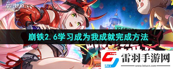 崩壞星穹鐵道2.6學(xué)習成為我成就怎么做