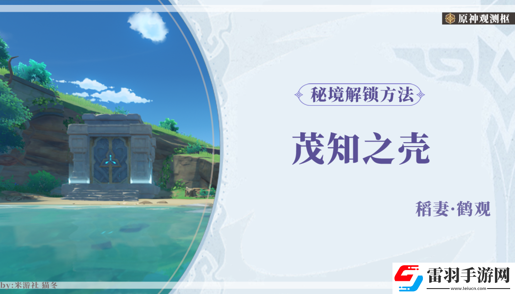 原神茂知之殼秘境開(kāi)啟攻略