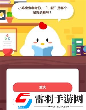 小雞寶寶考考你山城是哪個城市的雅號6月13日螞蟻莊園莊園小課堂答案