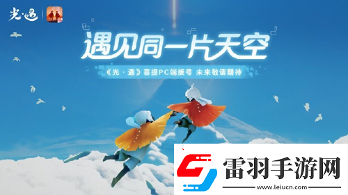 光遇國(guó)服PC版什么時(shí)候上線