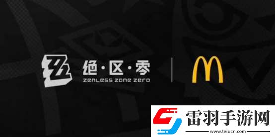 絕區(qū)零麥當(dāng)勞聯(lián)動開始時間