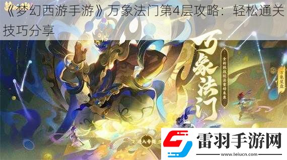 夢(mèng)幻西游手游萬(wàn)象法門(mén)第4層攻略