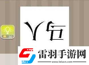 瘋狂猜成語(yǔ)四匹馬答案全解