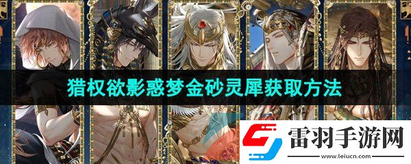 光與夜之戀獵權(quán)欲影卡池惑夢(mèng)金砂靈犀怎么獲得