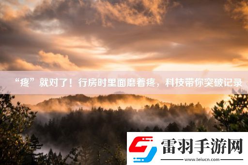“疼”就對了！行房時里面磨著疼