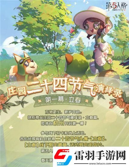 第五人格二十四節(jié)氣立春活動怎么玩第五人格二十四節(jié)氣立春活動介紹