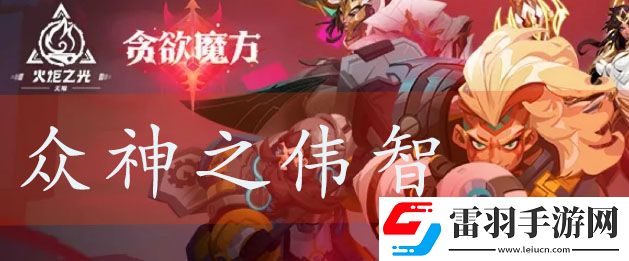 火炬之光無(wú)限眾神之偉智技能