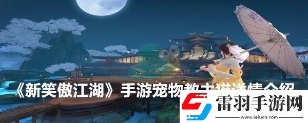 新笑傲江湖手游寵物教主貓技能解析