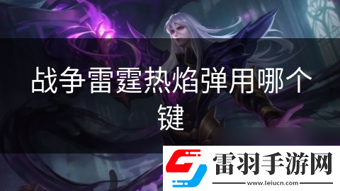 戰(zhàn)爭雷霆熱焰彈用哪個鍵