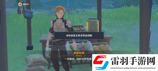 原神義賣與妙想經(jīng)營店鋪攻略