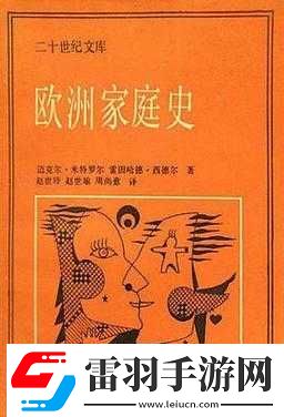 歐洲家庭史