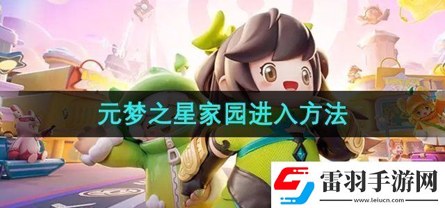 元夢(mèng)之星家園怎么進(jìn)