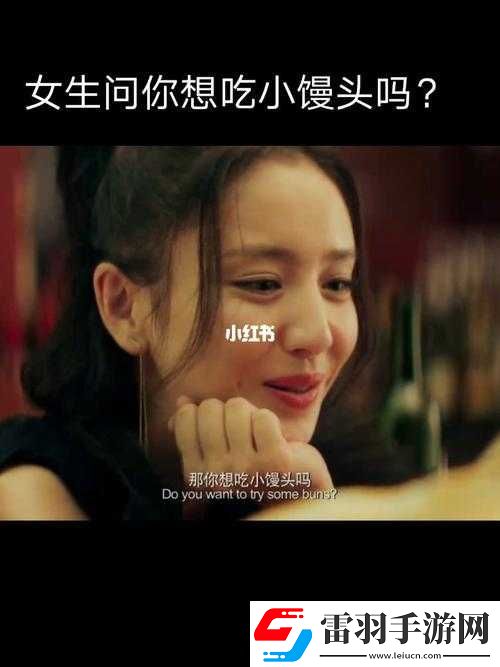 我想吃你的小饅頭怎么回復