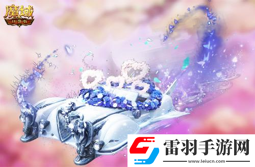魔域口袋版獻(xiàn)禮七夕香車(chē)美人統(tǒng)統(tǒng)送你