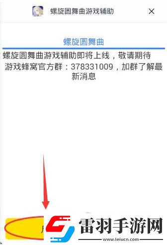 游戲蜂窩支持螺旋圓舞曲手游輔助自動刷圖問答