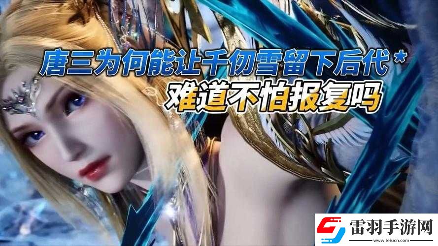 唐三插曲千仞雪不亦說乎