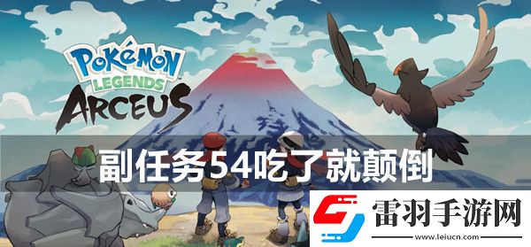 寶可夢傳說阿爾宙斯副任務54吃了就顛倒攻略