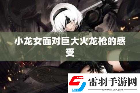 小龍女只感覺(jué)那只巨大的火龍槍