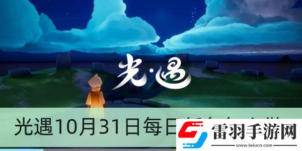 光遇10月31日每日任務怎么做