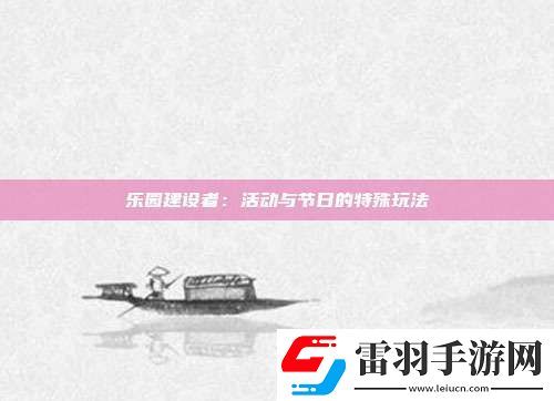 樂園建設者