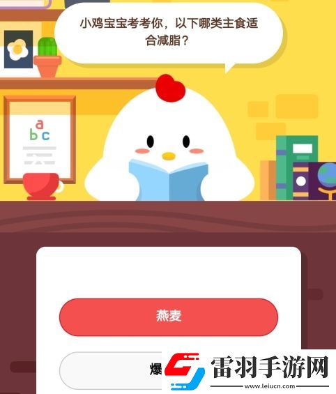 小雞寶寶考考你以下哪類(lèi)主食適合減脂螞蟻莊園11月4日莊園小課堂答案