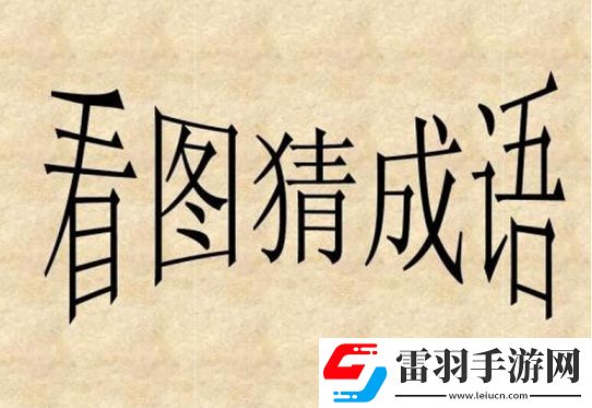 成語(yǔ)小霸王答案第34第35關(guān)怎么過(guò)看圖猜成語(yǔ)答案大全