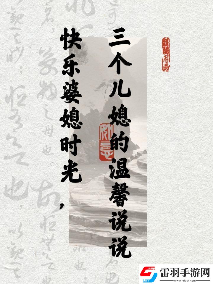 “樂(lè)暈”三個(gè)兒媳