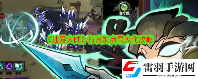 迷霧大陸行宮怎么加點