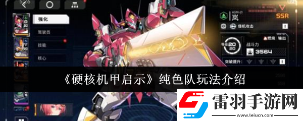 硬核機甲啟示純色隊怎么玩