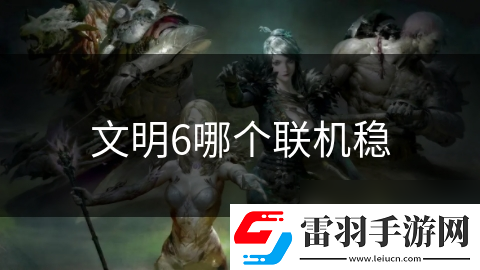 文明6哪個聯(lián)機穩(wěn)