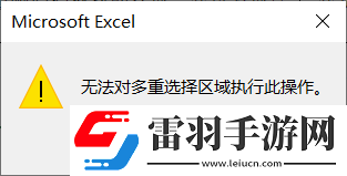 WPS2010中為何無(wú)法對(duì)多重選定區(qū)域執(zhí)行命令