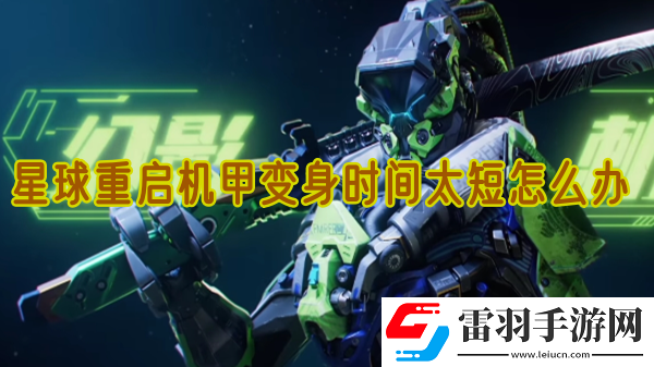 星球重啟機(jī)甲變身時(shí)間太短怎么辦