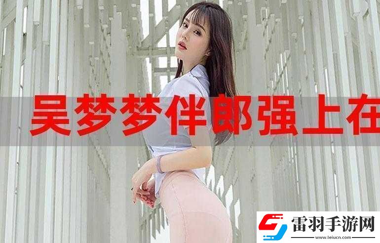 吳夢(mèng)夢(mèng)婚禮伴郎試車搬家啦