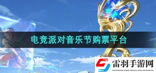 王者榮耀2024電競(jìng)派對(duì)音樂(lè)節(jié)在哪買(mǎi)票