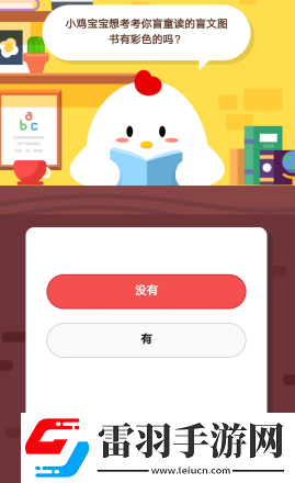 2019螞蟻莊園4月5日莊園小課堂答案小雞寶寶想考考你盲童讀的盲文圖書(shū)有彩色的嗎