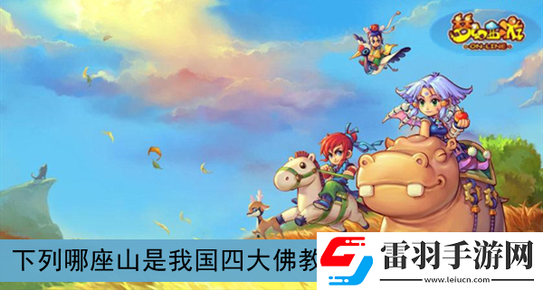 下列哪座山是我國(guó)四大**名山之一