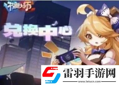 節(jié)奏大師回歸禮包兌換碼