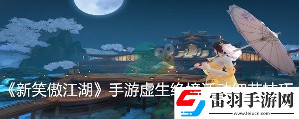 新笑傲江湖手游虛生絕境活動(dòng)技巧解析