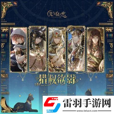 光與夜之戀獵權(quán)欲影活動(dòng)玩法介紹及獎(jiǎng)勵(lì)詳解