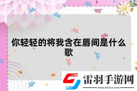 你輕輕的將我含在唇間是什么歌