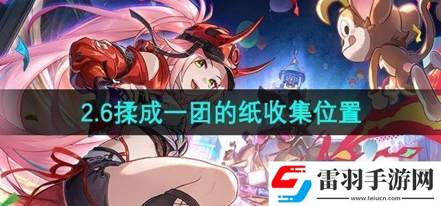 崩壞星穹鐵道揉成一團(tuán)的紙?jiān)谀?></p><h3>崩壞星穹鐵道揉成一團(tuán)的紙?jiān)谀模?/h3><p>答：位于匹諾康尼折紙大學(xué)的學(xué)院桶上。 </p><p>1、首先我們需要來(lái)到折紙大學(xué)【格拉克斯雕像】傳送點(diǎn)的位置，從錨點(diǎn)出來(lái)順著內(nèi)圈環(huán)形道路走。</p><p style=