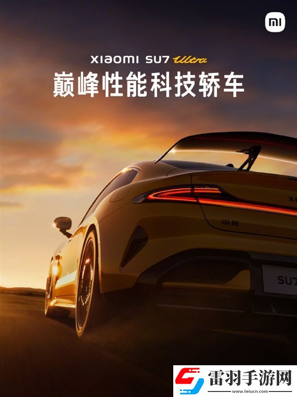 零百加速1.97秒！小米SU7Ultra量產(chǎn)版明天發(fā)布雷軍