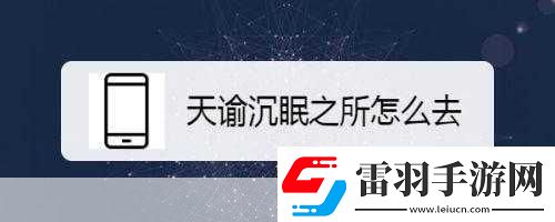 進(jìn)入沉眠1.沉眠中的秘密