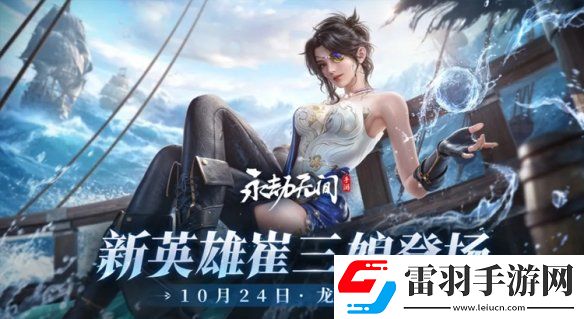 永劫無間手游崔三娘什么時候上線