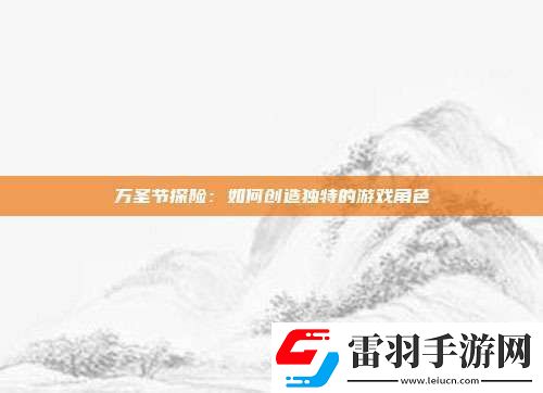 萬(wàn)圣節(jié)探險(xiǎn)