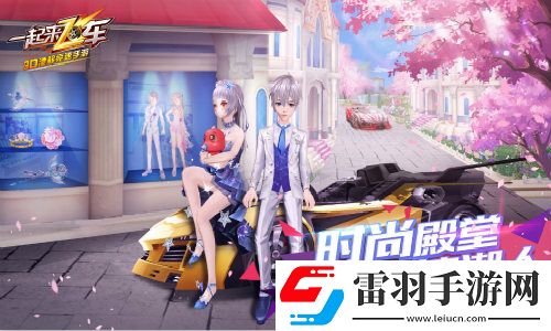 一起來(lái)飛車(chē)全新版本時(shí)尚殿堂之風(fēng)尚館隆重上線