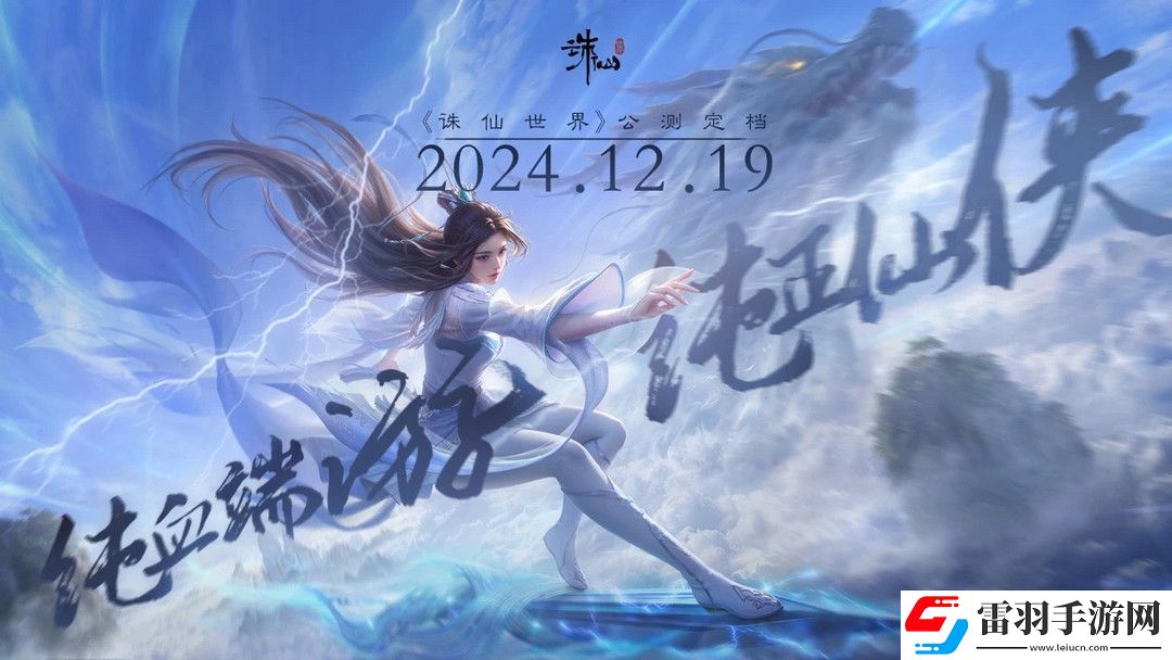純血端游誅仙世界公測(cè)定檔12月19日