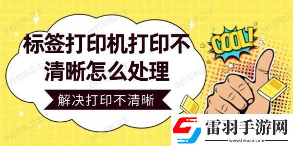 標簽打印機打印不清晰怎么處理輕松解決打印不清晰問題