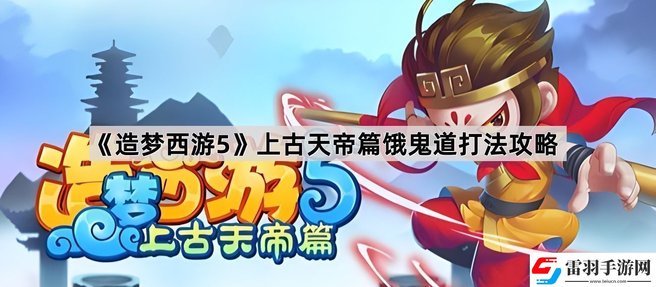 造夢(mèng)西游5上古天帝篇餓鬼道怎么打
