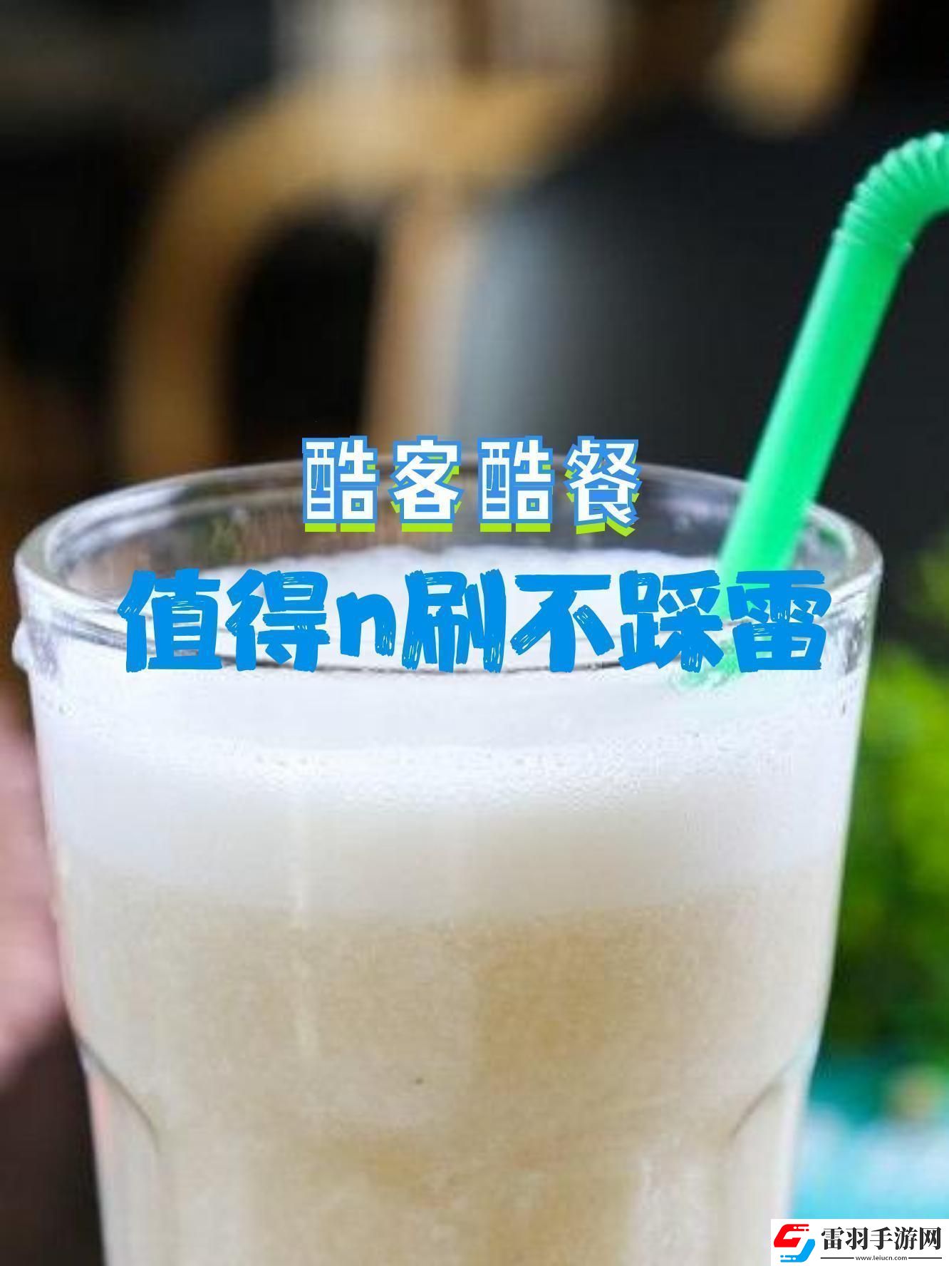 味道酷客解碼創(chuàng)新時(shí)代的狂潮玩家